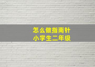 怎么做指南针 小学生二年级